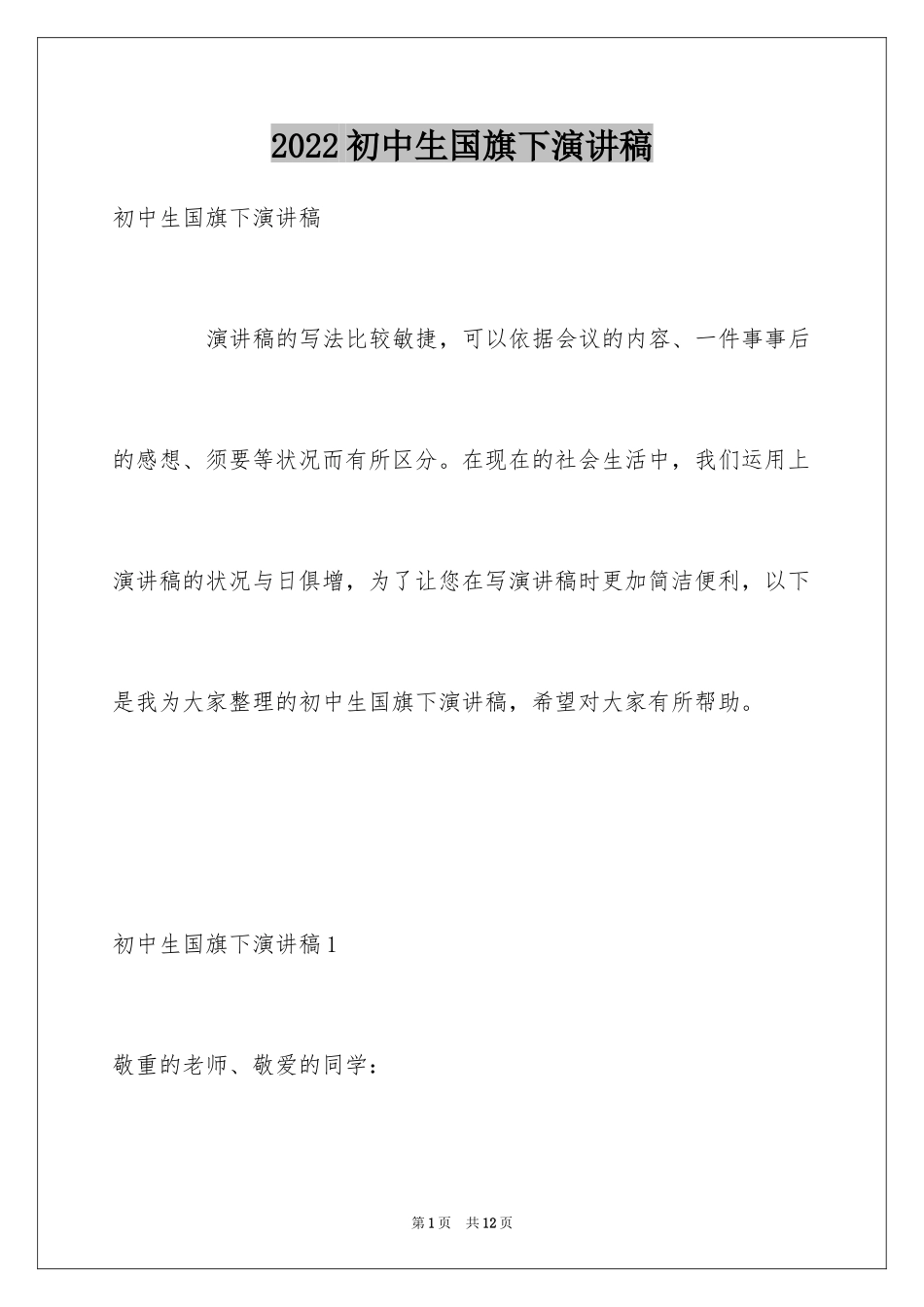 2024初中生国旗下演讲稿_第1页