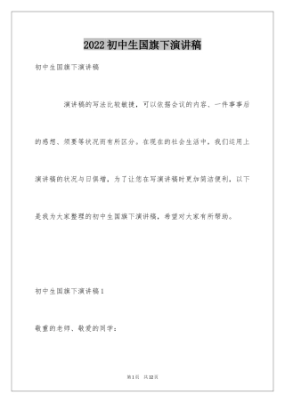 2024初中生国旗下演讲稿