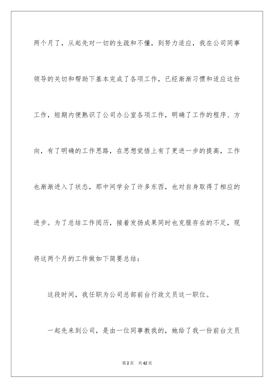 2024办公室文员个人转正工作总结_1_第2页