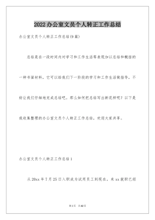 2024办公室文员个人转正工作总结_1