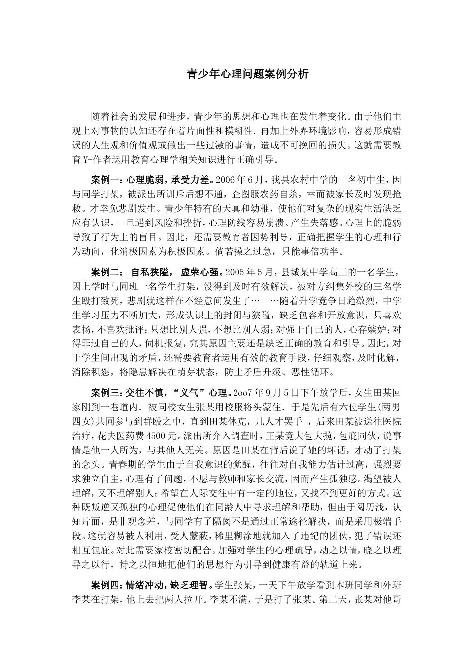 青少年心理问题案例分析_第1页