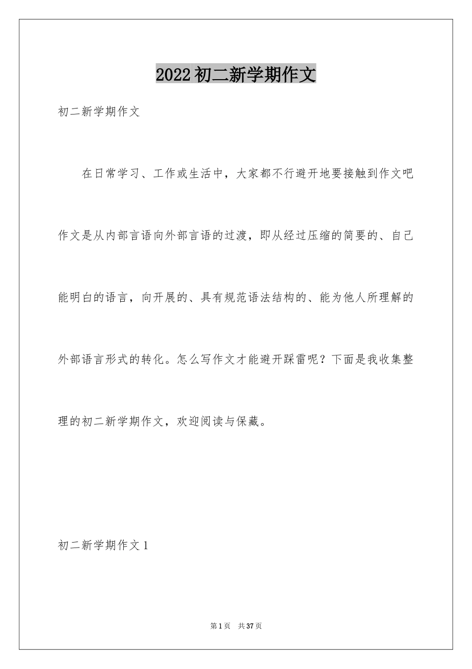 2024初二新学期作文_第1页