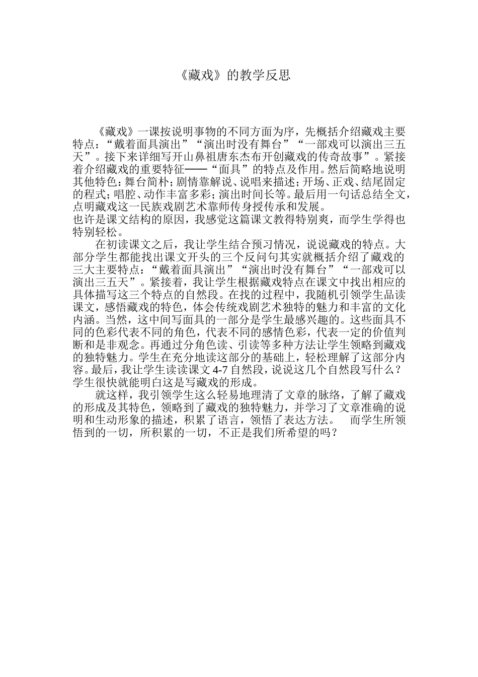 《藏戏》教学反思_第1页