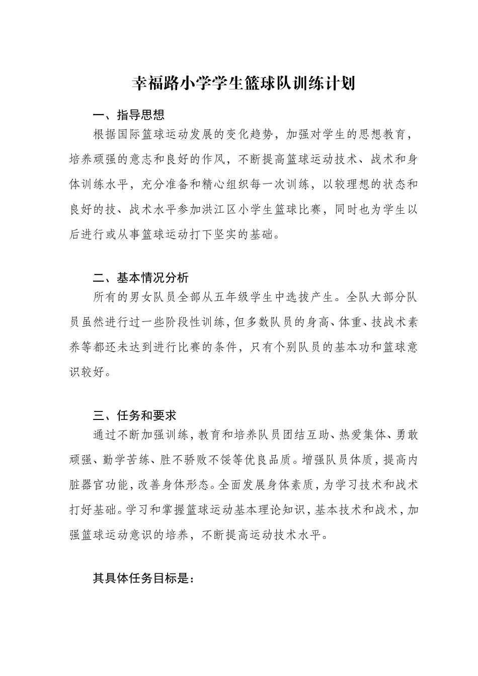 幸福路小学学生篮球队全年训练计划_第1页