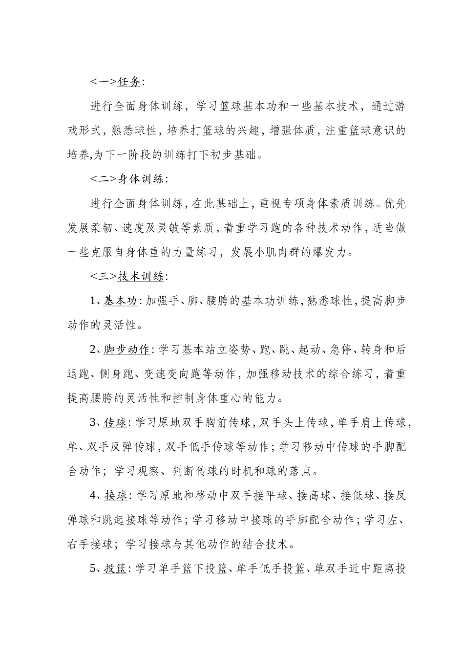 幸福路小学学生篮球队全年训练计划_第2页