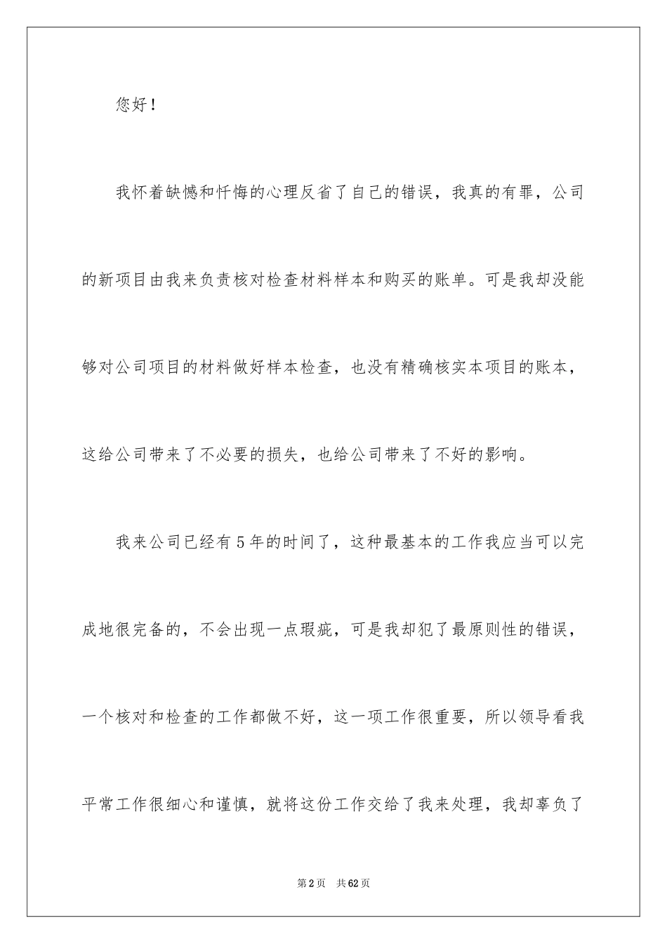 2024员工个人工作失误检讨书_3_第2页