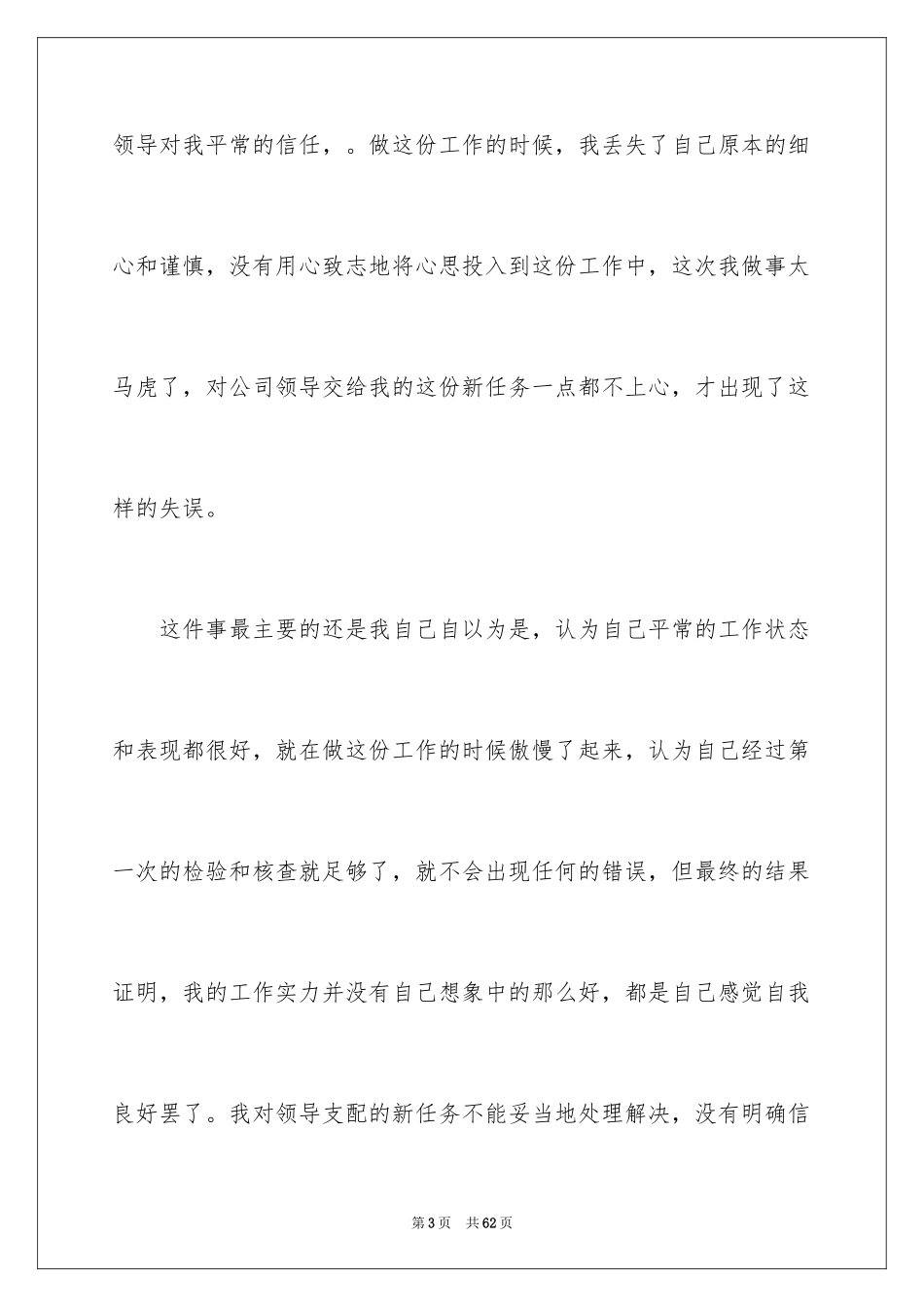 2024员工个人工作失误检讨书_3_第3页