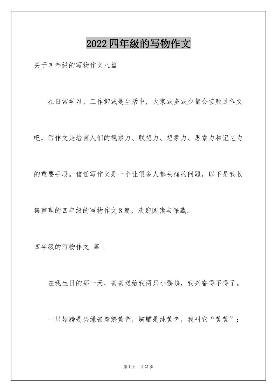 2024四年级的写物作文_10_第1页