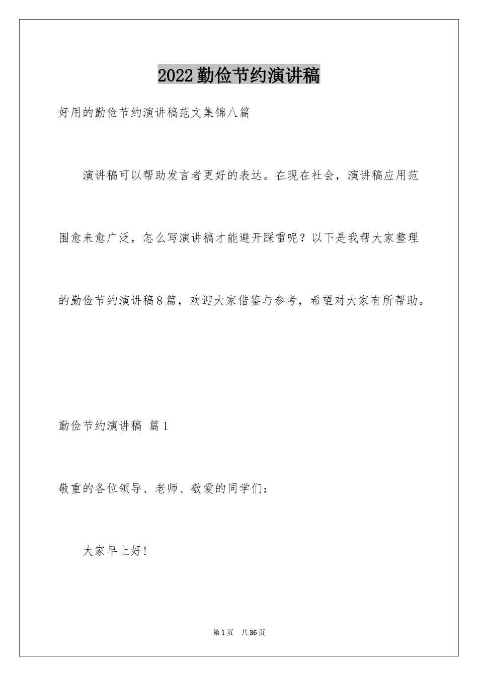 2024勤俭节约演讲稿_420_第1页