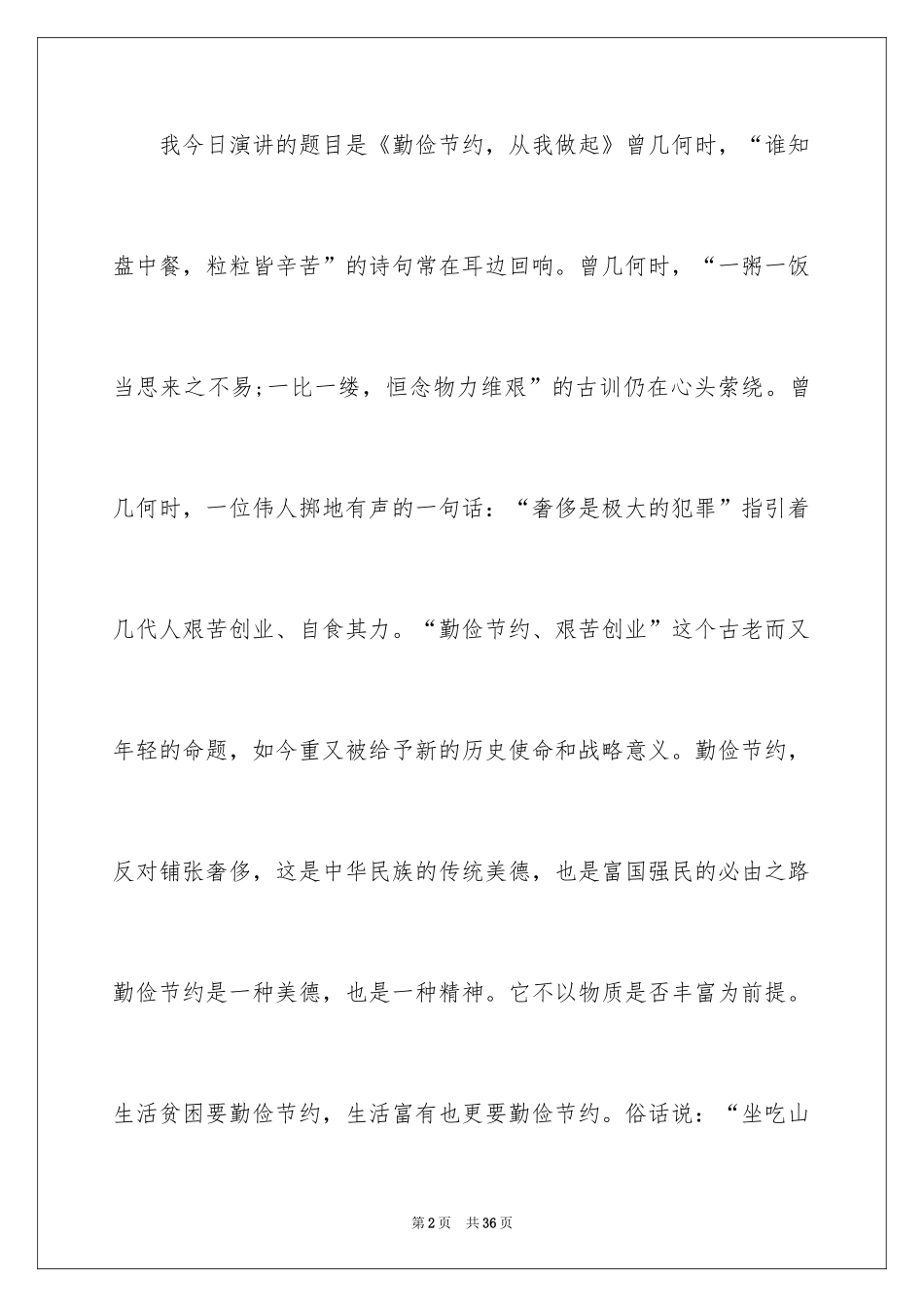 2024勤俭节约演讲稿_420_第2页
