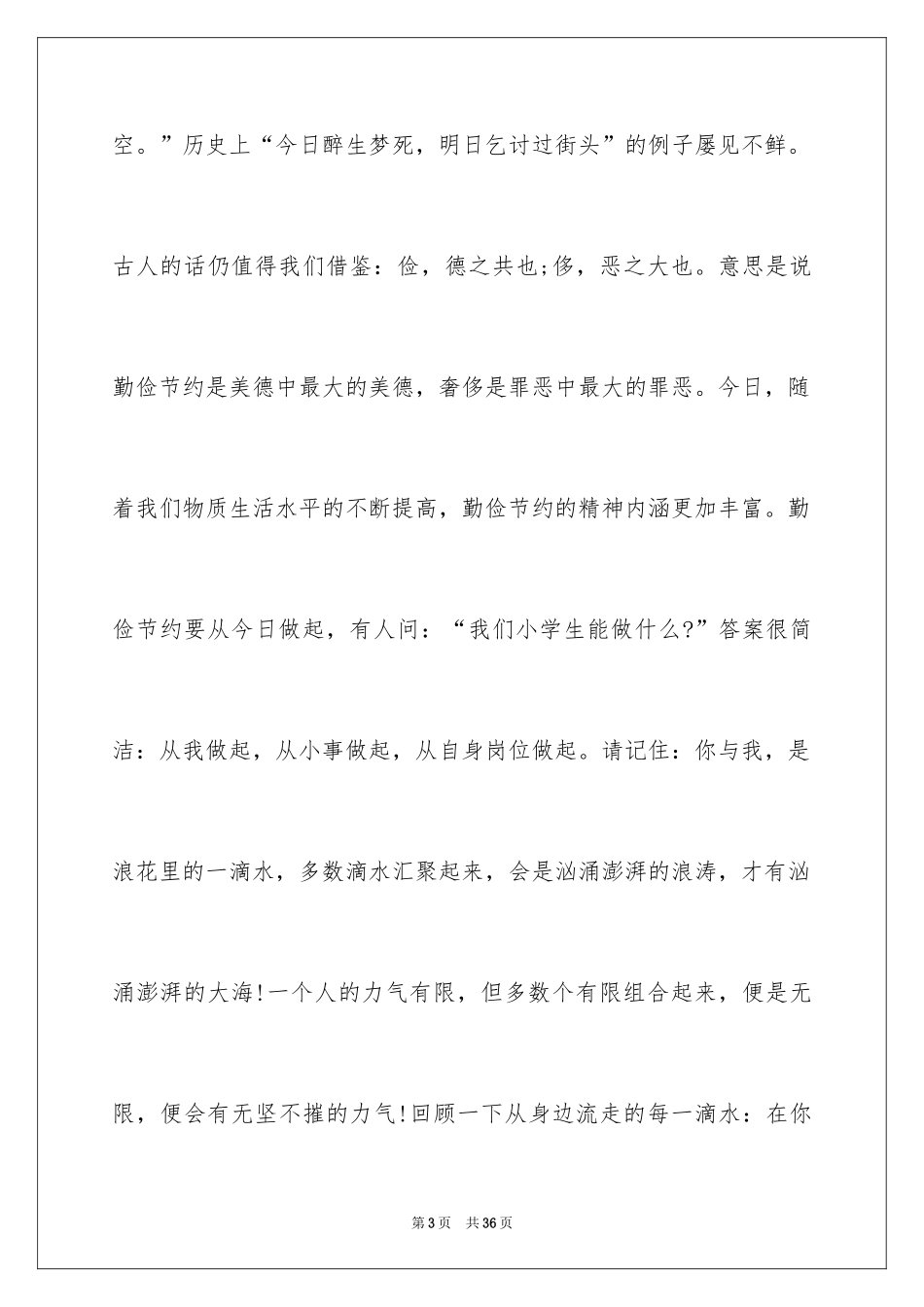 2024勤俭节约演讲稿_420_第3页