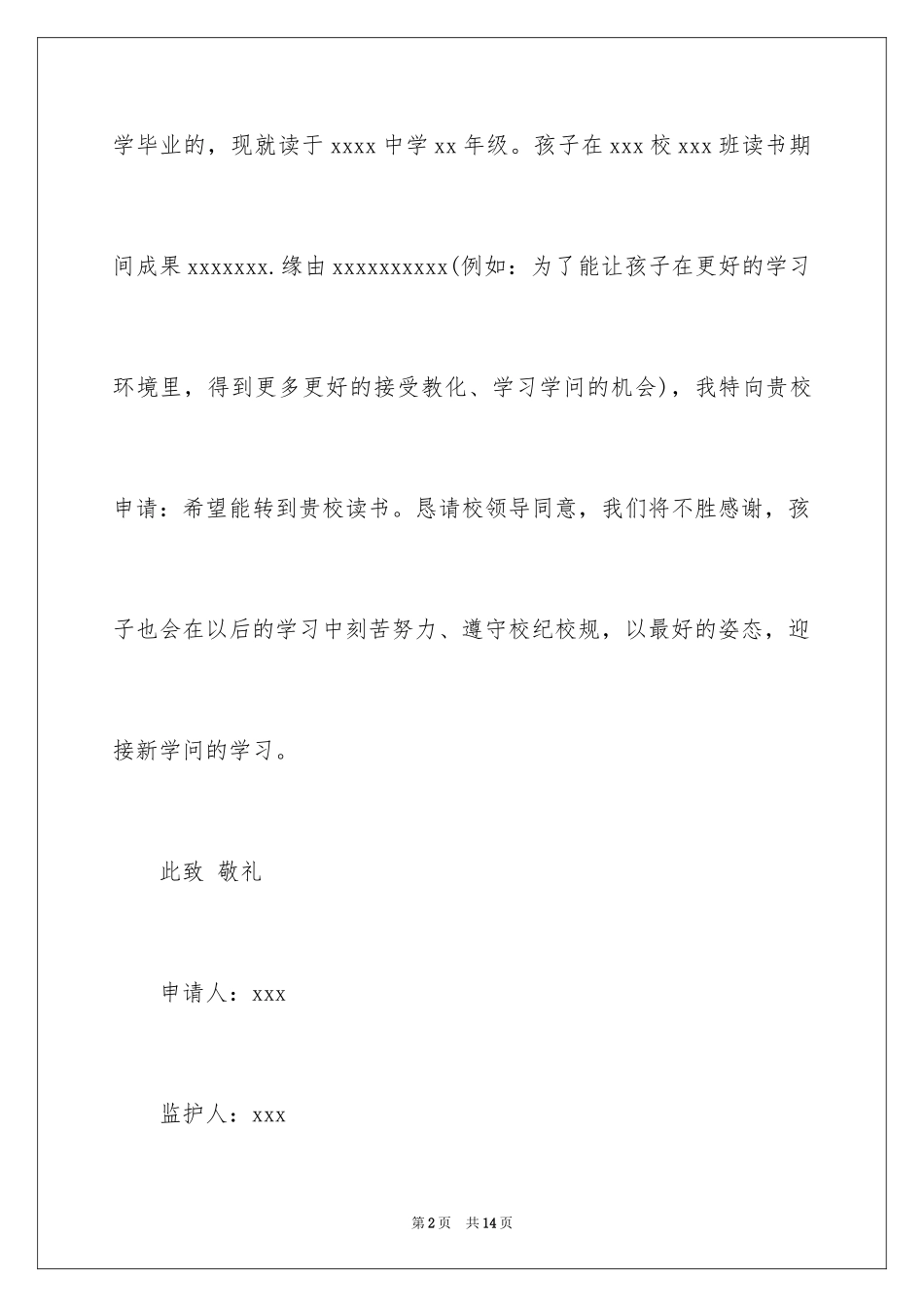 2024初中转学入学申请书_1_第2页