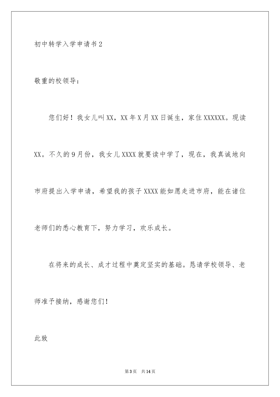 2024初中转学入学申请书_1_第3页