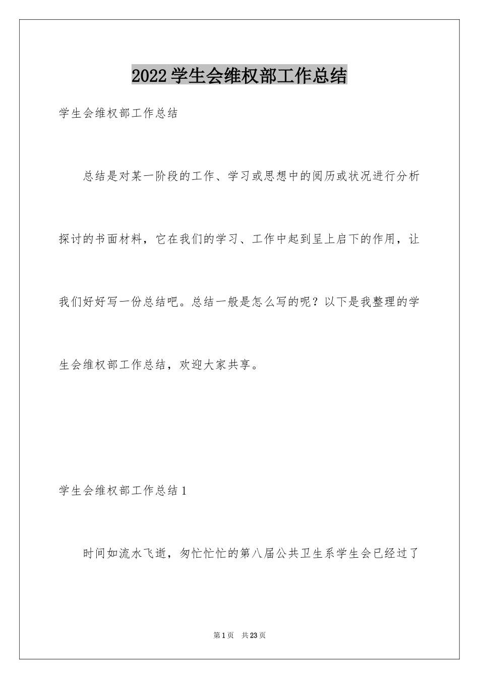 2024学生会维权部工作总结_第1页