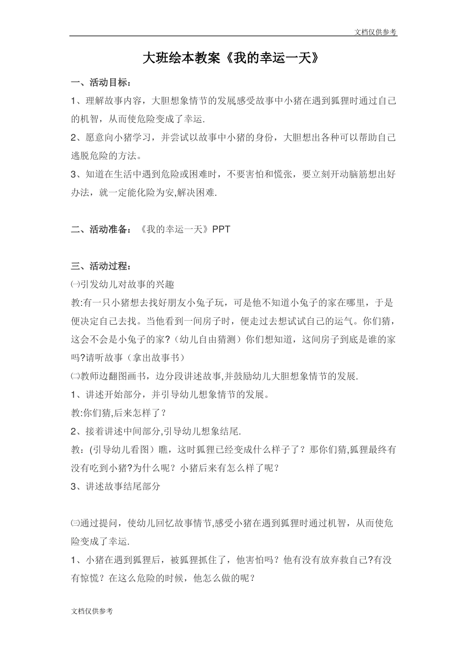 大班绘本教案我的幸运一天_第1页