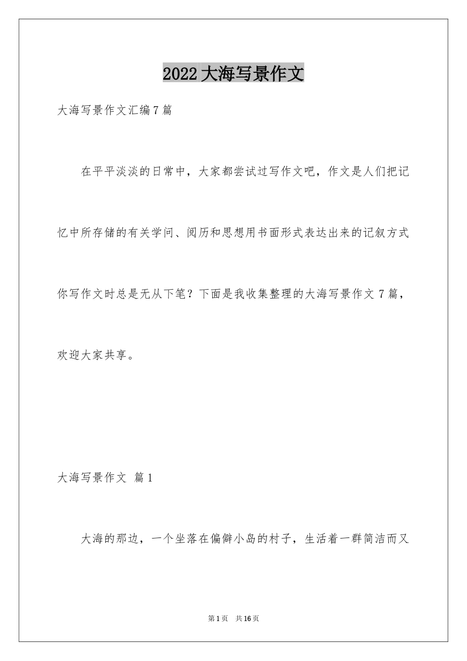 2024大海写景作文_26_第1页