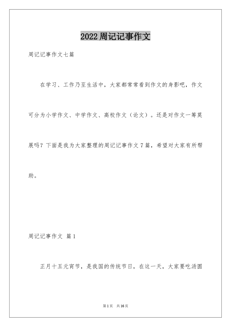 2024周记记事作文_21_第1页