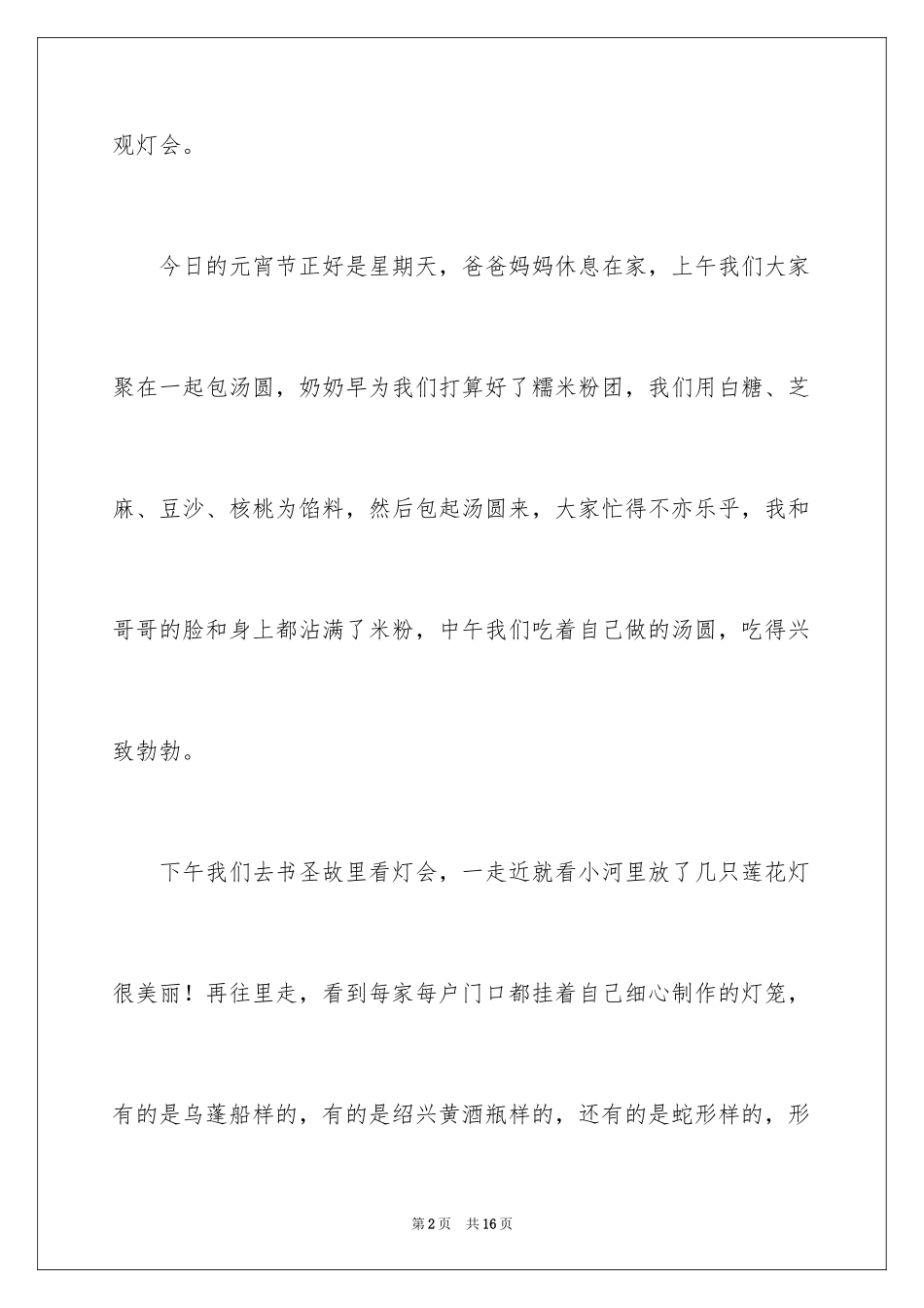 2024周记记事作文_21_第2页