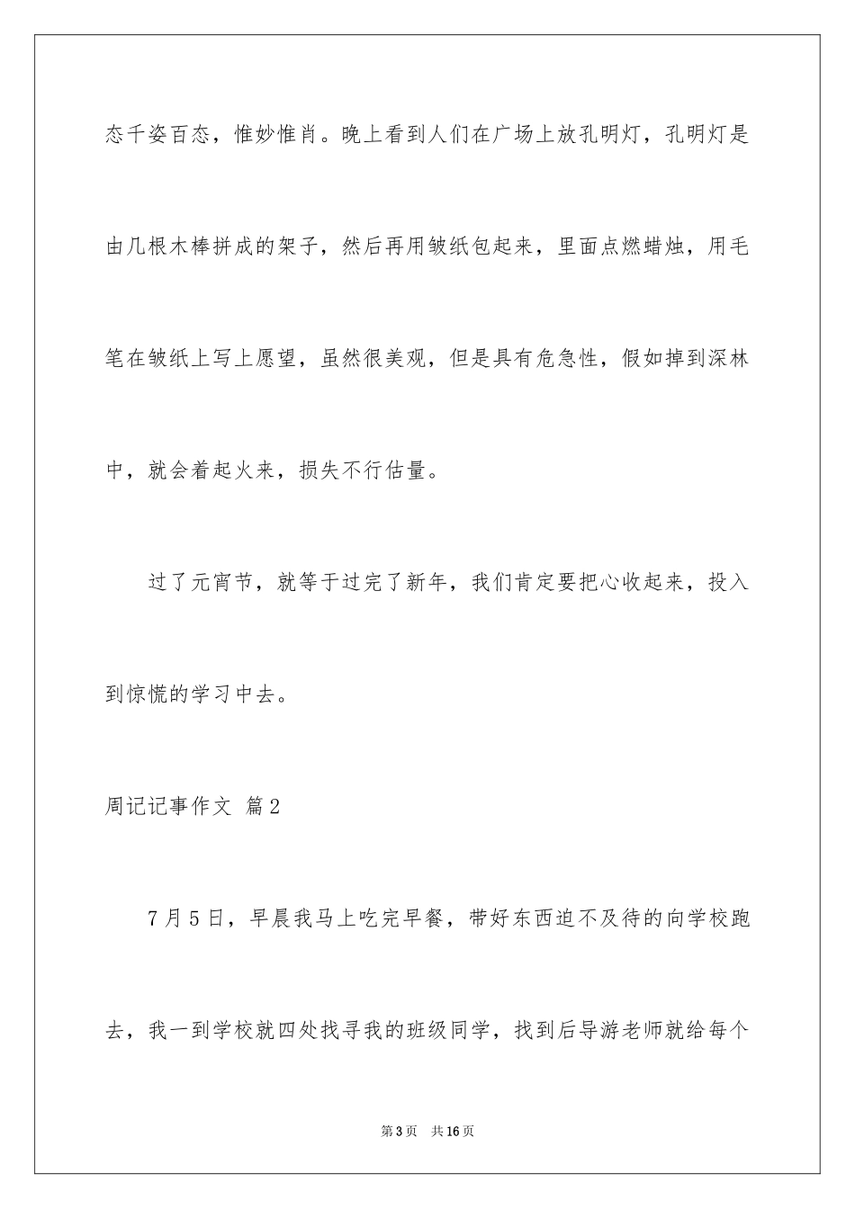 2024周记记事作文_21_第3页