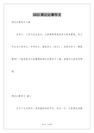 2024周记记事作文_21