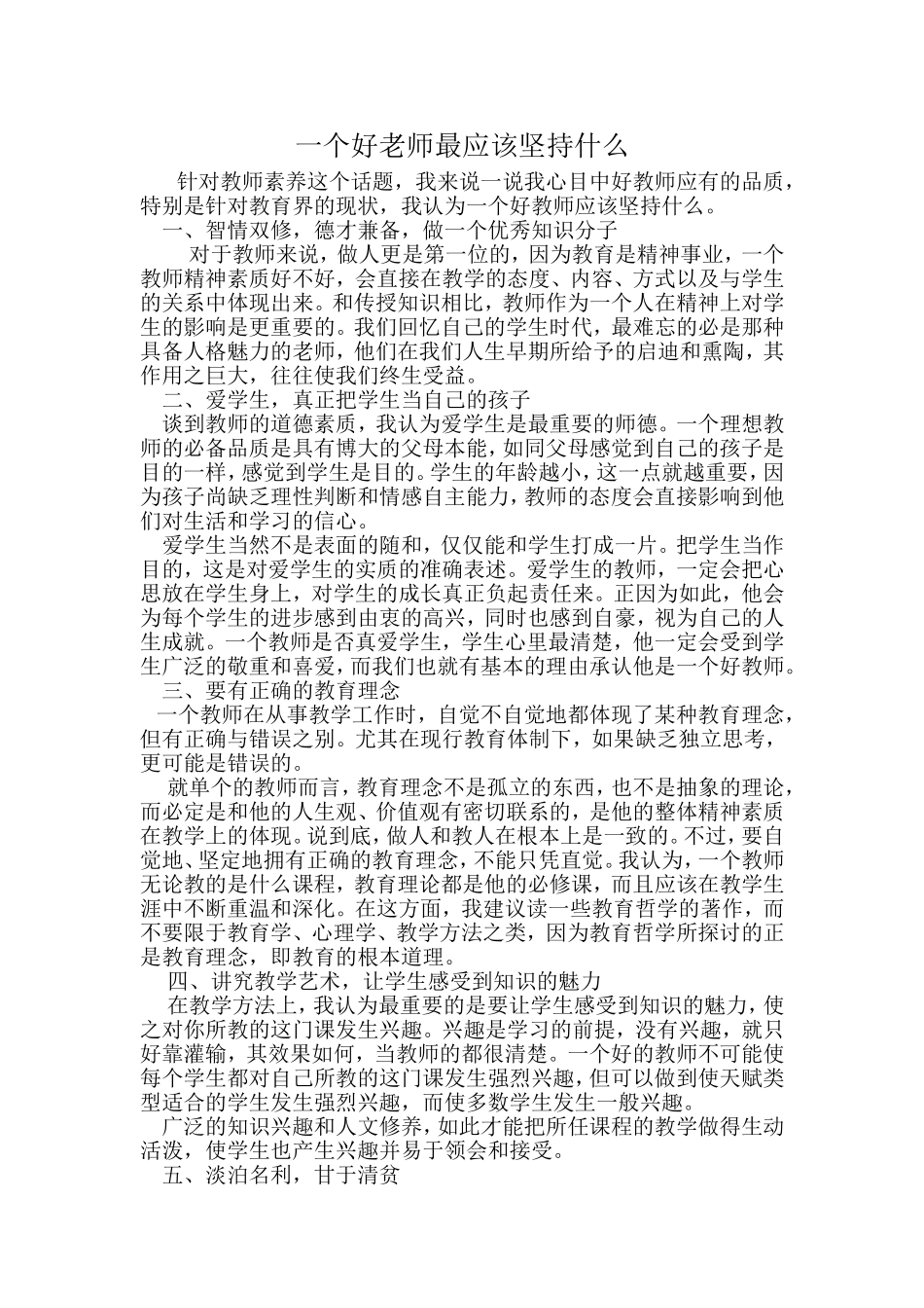 一个好老师最应该坚持什么 (2)_第1页