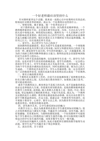 一个好老师最应该坚持什么 (2)