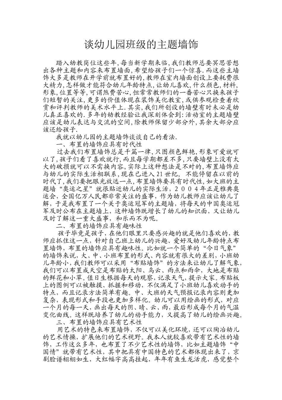 谈幼儿园的主题墙饰_第1页