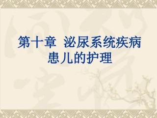 第十章 泌尿系统疾