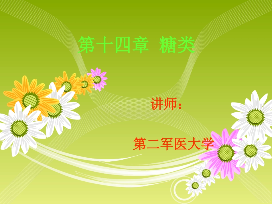 第十四章 糖类_第1页