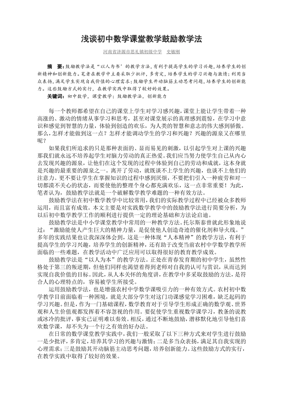 浅谈初中数学课堂教学鼓励教学法_第1页
