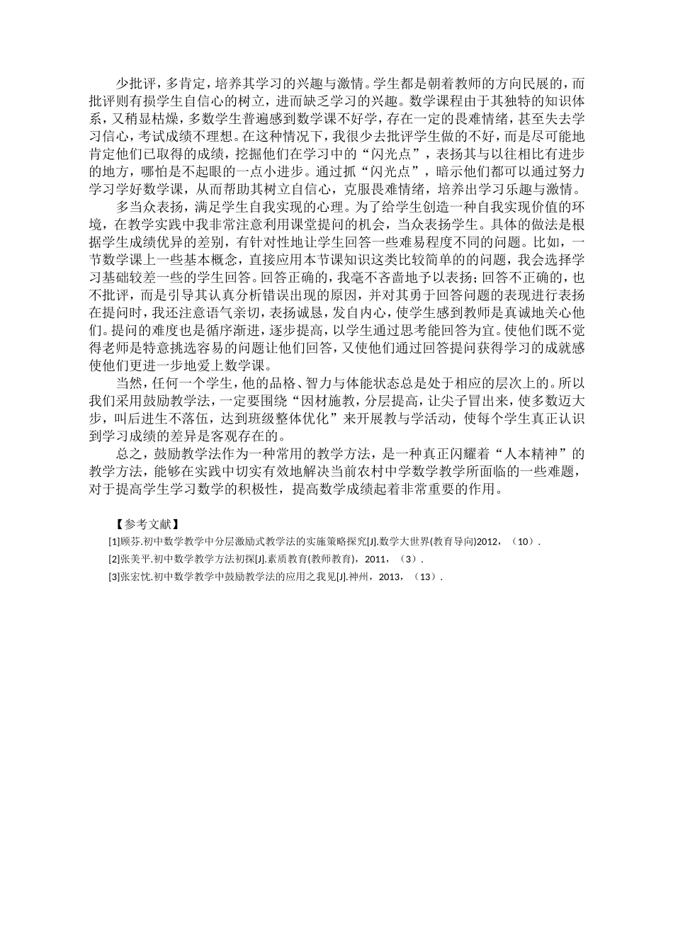 浅谈初中数学课堂教学鼓励教学法_第2页