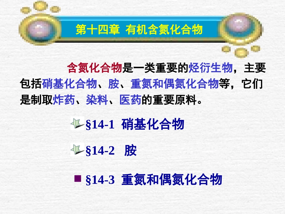 第十四章 有机含氮化合物_第1页