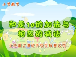 和是10的加法与相应的减法