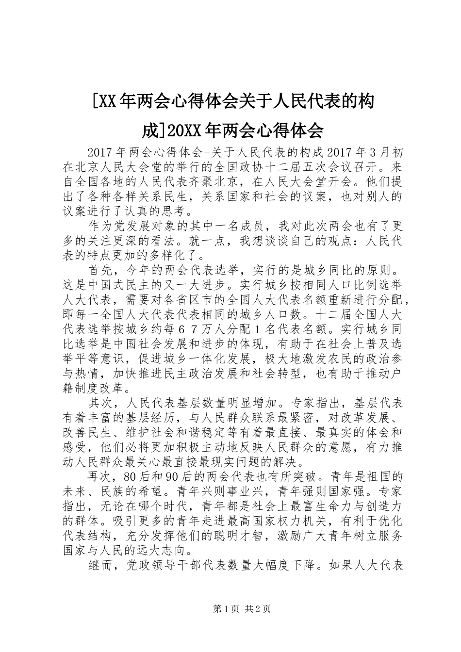 [XX年两会心得体会关于人民代表的构成]20XX年两会心得体会_第1页