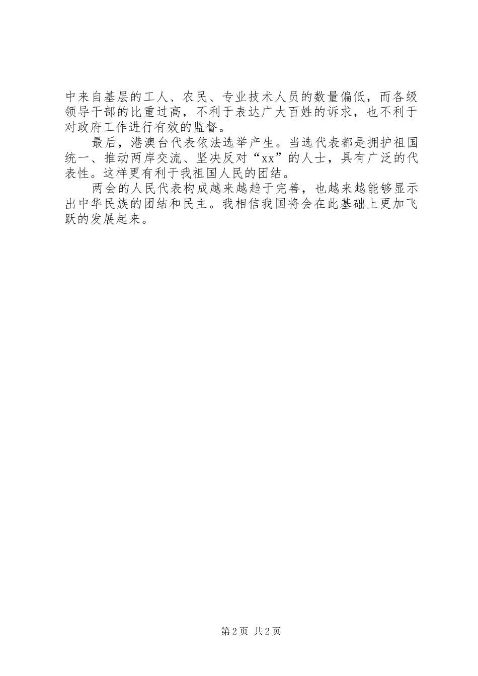 [XX年两会心得体会关于人民代表的构成]20XX年两会心得体会_第2页
