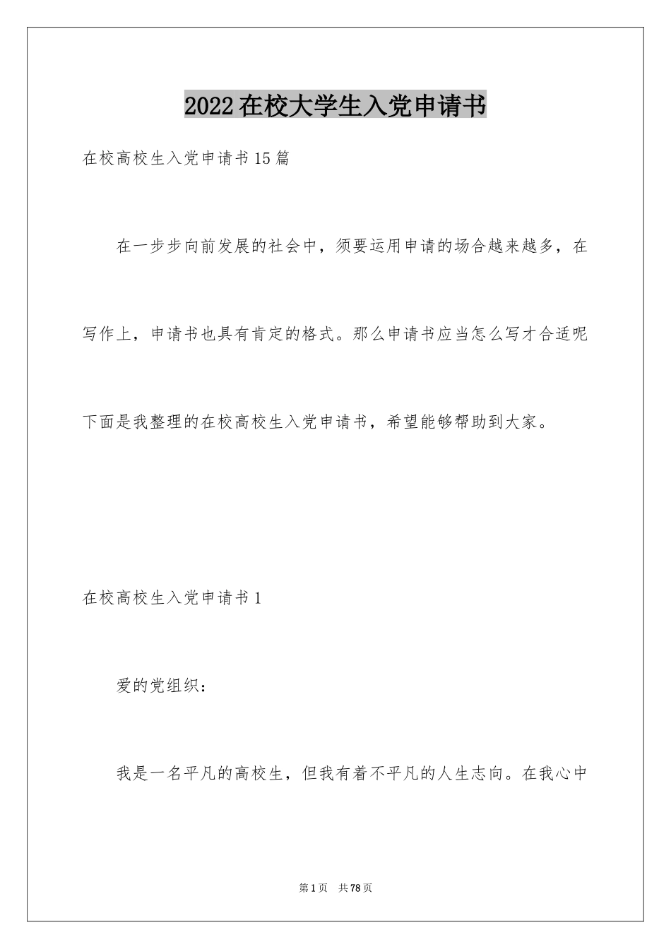 2024在校大学生入党申请书_第1页