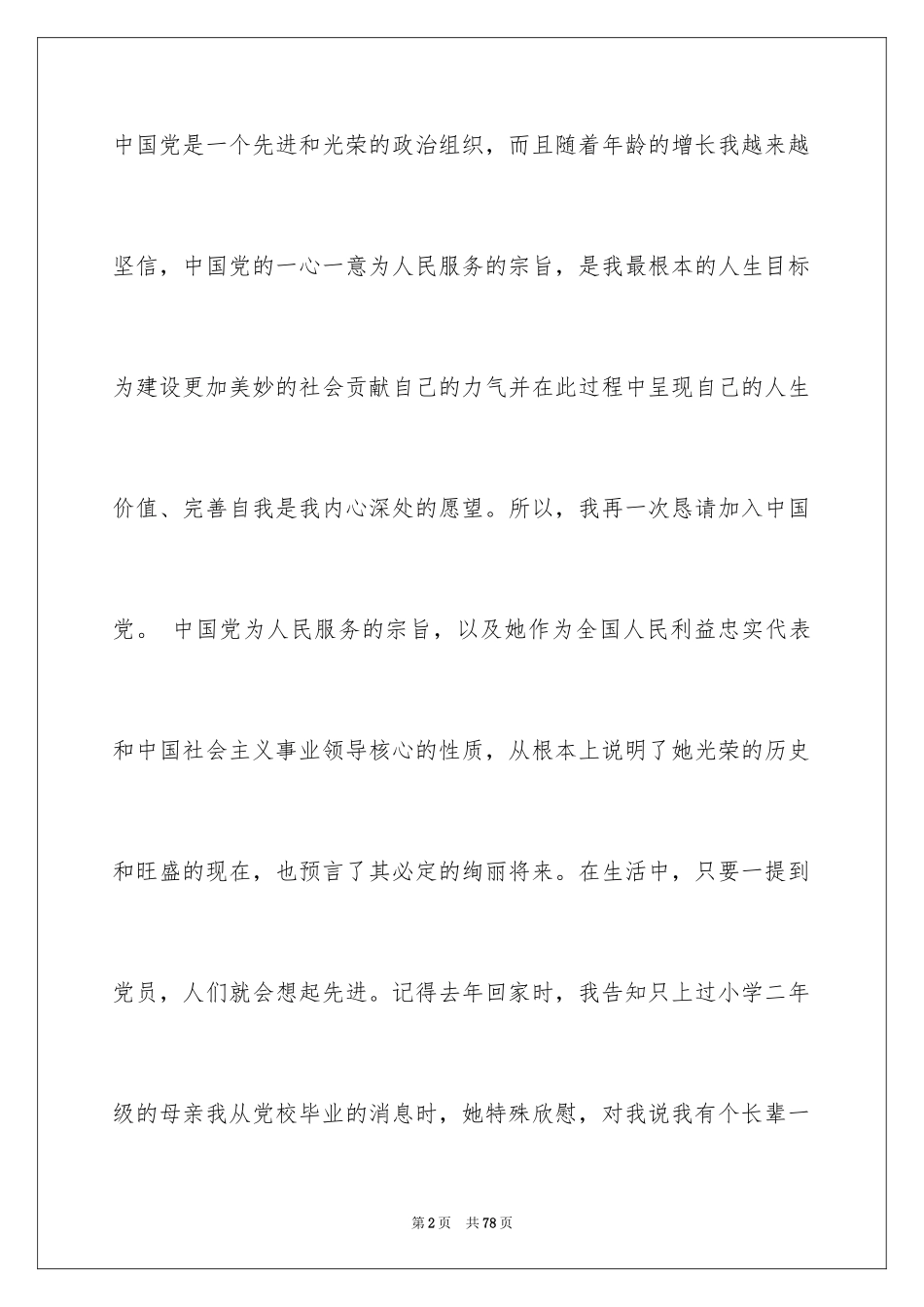 2024在校大学生入党申请书_第2页