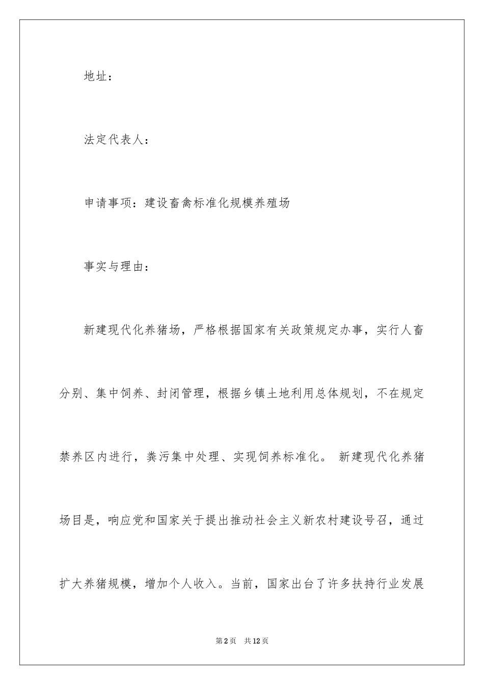 2024养羊申请书_第2页