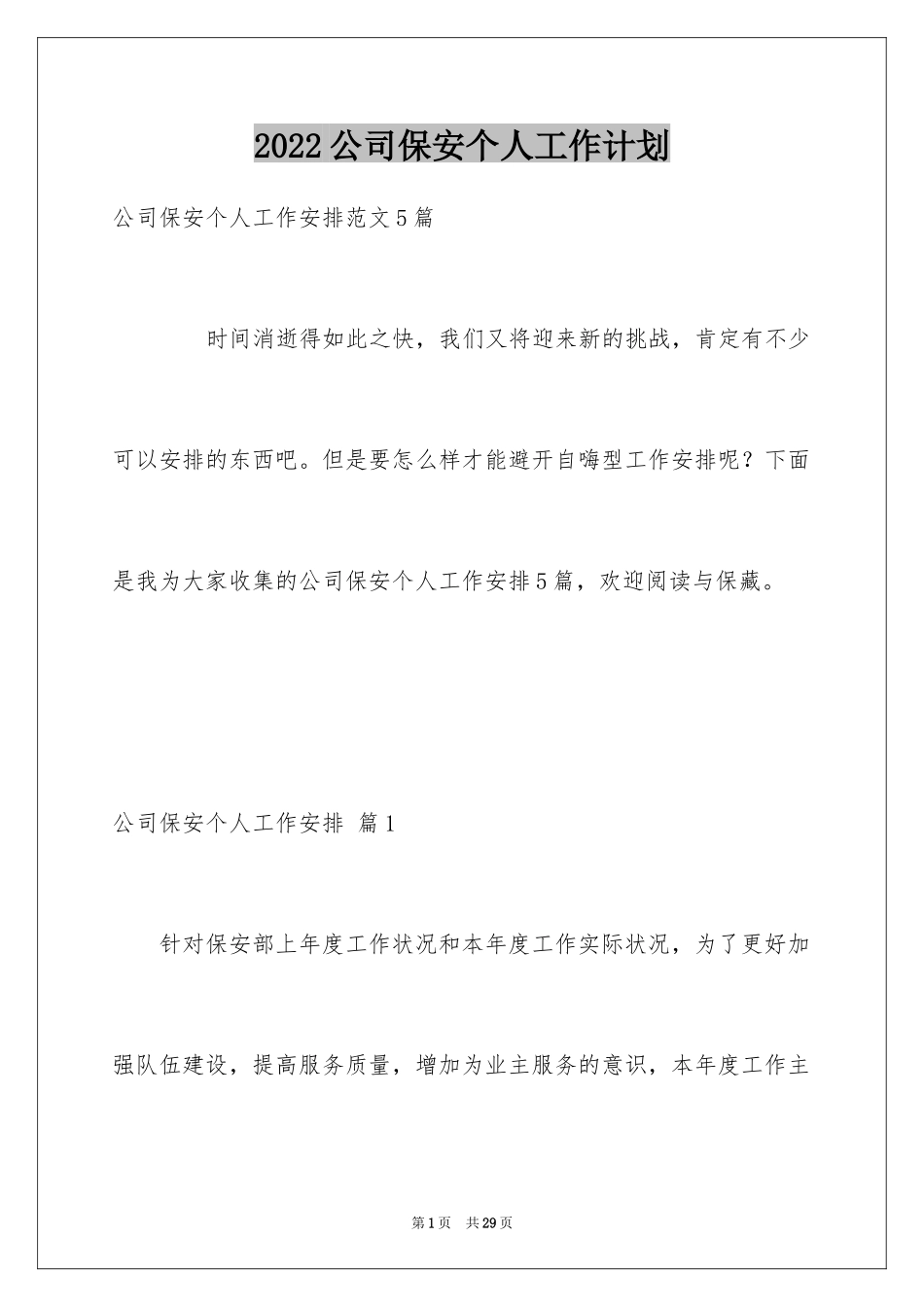 2024公司保安个人工作计划_5_第1页