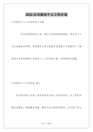 2024公司保安个人工作计划_5