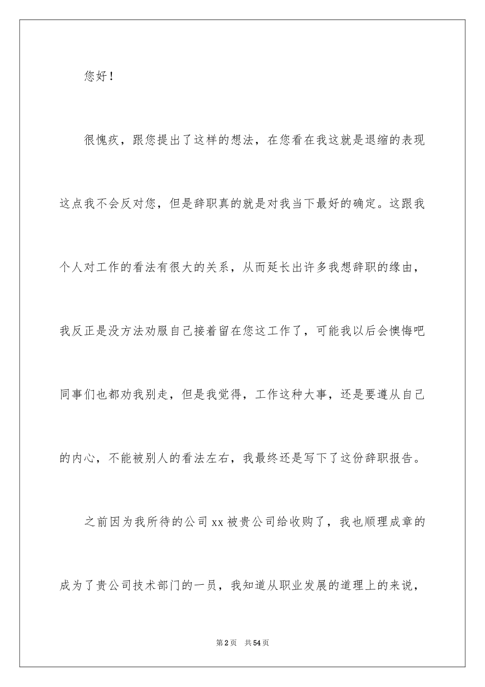 2024公司普通员工辞职报告_1_第2页