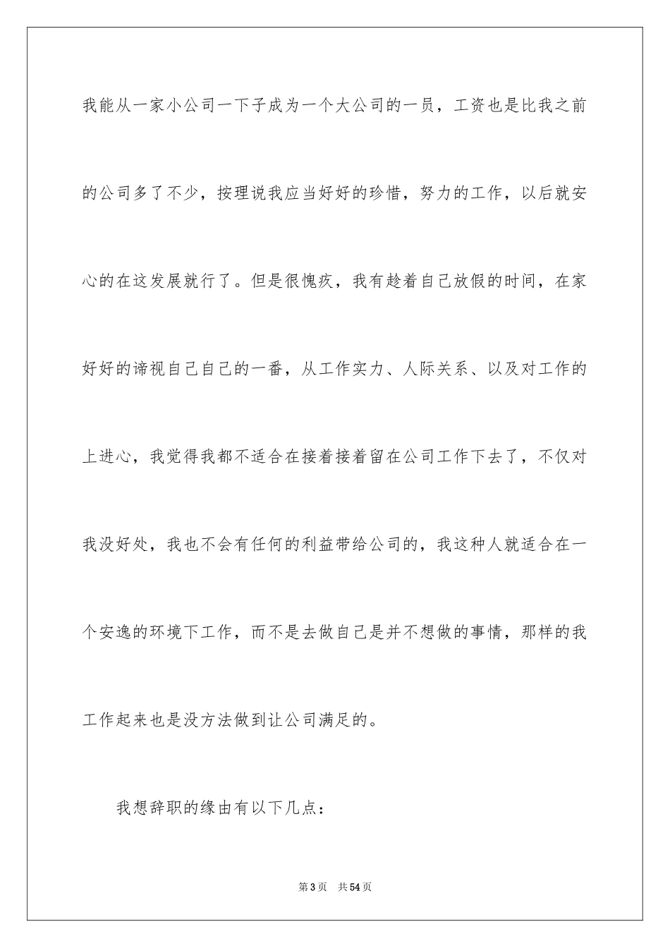 2024公司普通员工辞职报告_1_第3页