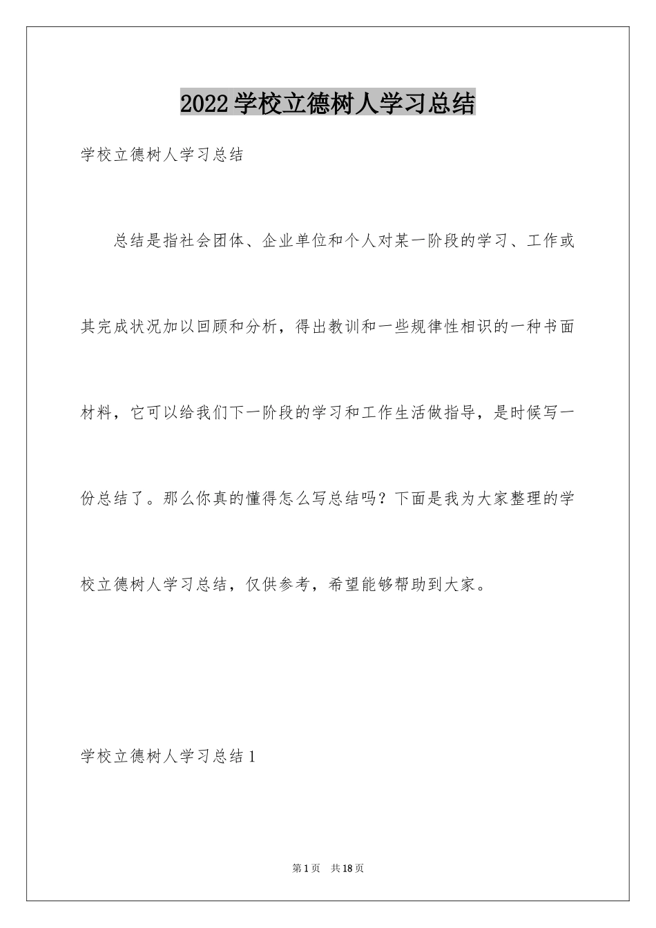 2024学校立德树人学习总结_第1页
