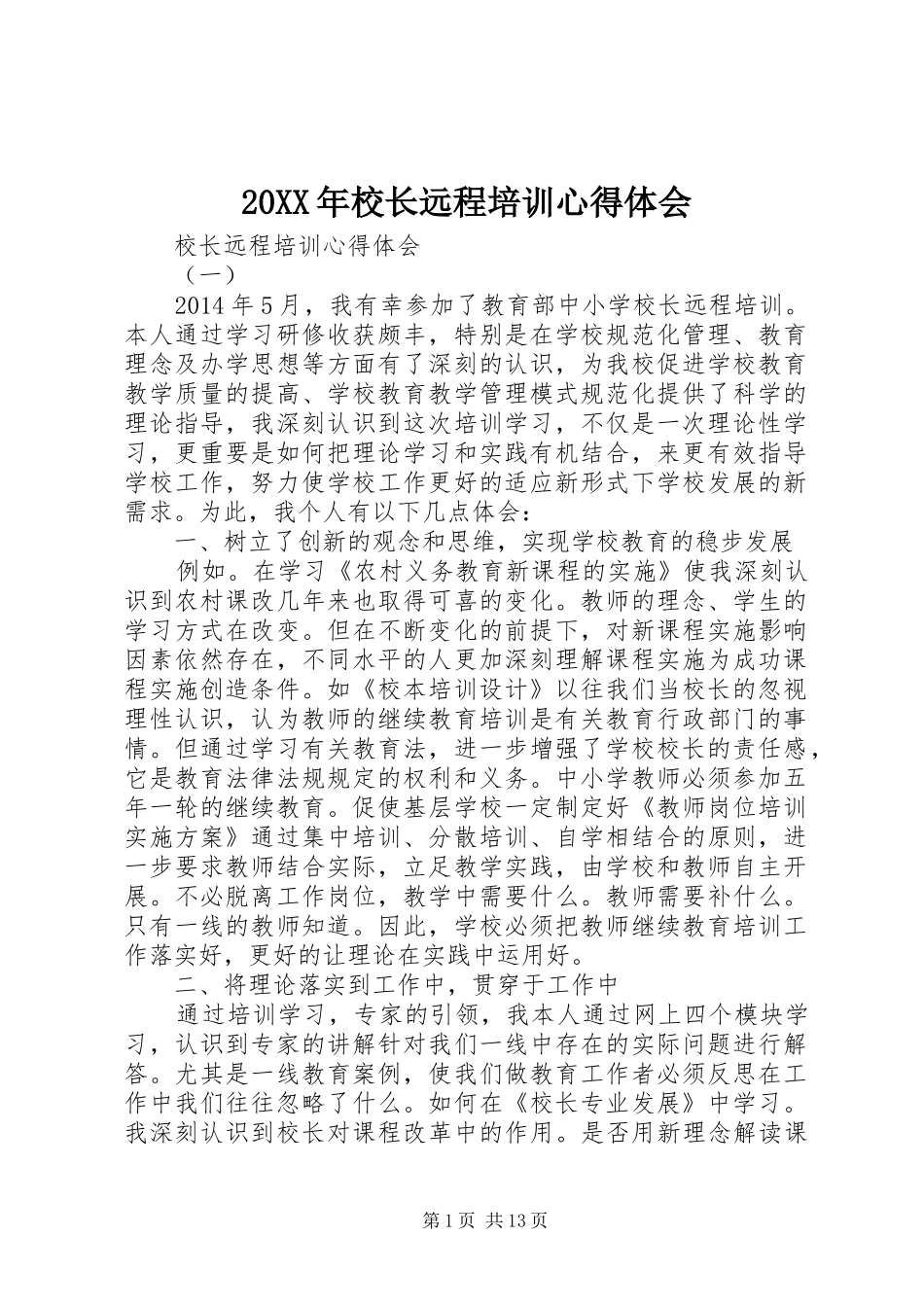 20XX年校长远程培训心得体会 (3)_第1页