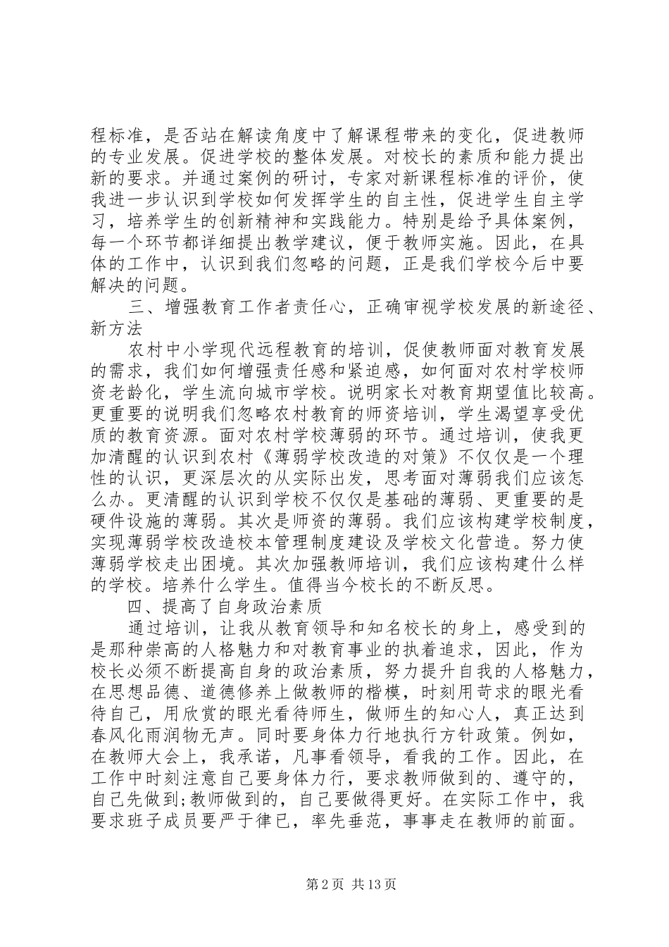 20XX年校长远程培训心得体会 (3)_第2页