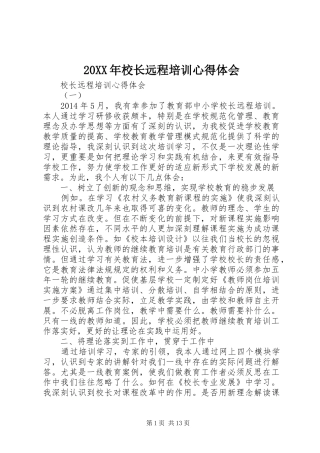 20XX年校长远程培训心得体会 (3)