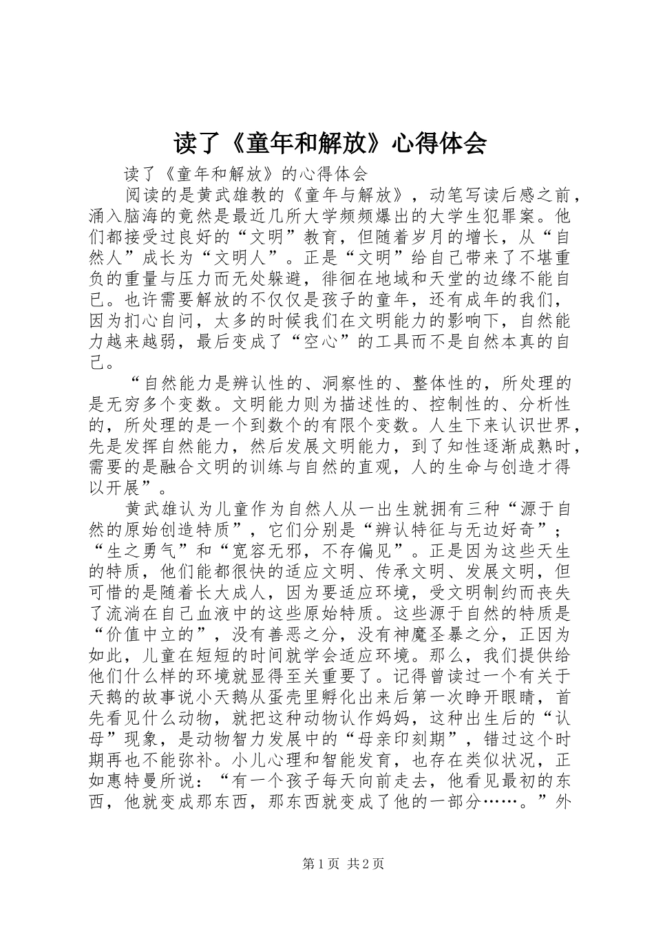 读了《童年和解放》心得体会_第1页