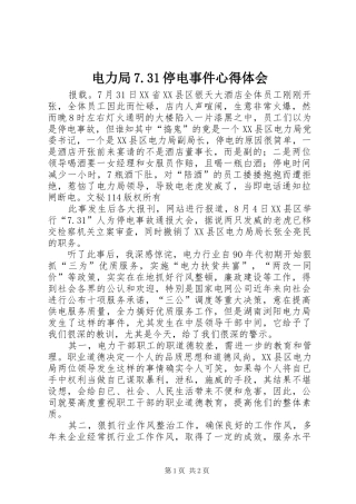 电力局7.31停电事件心得体会