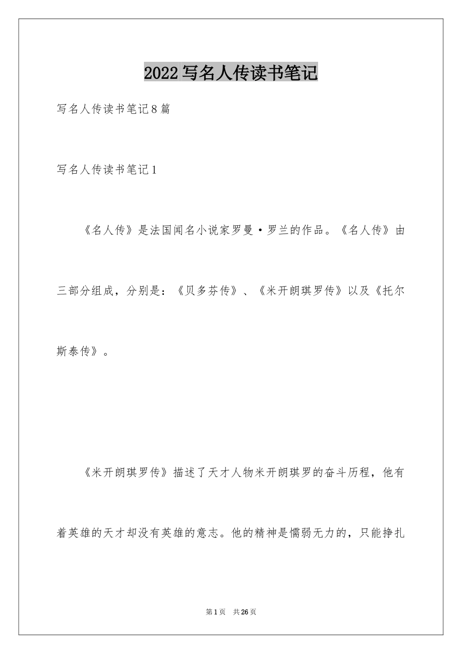 2024写名人传读书笔记_第1页