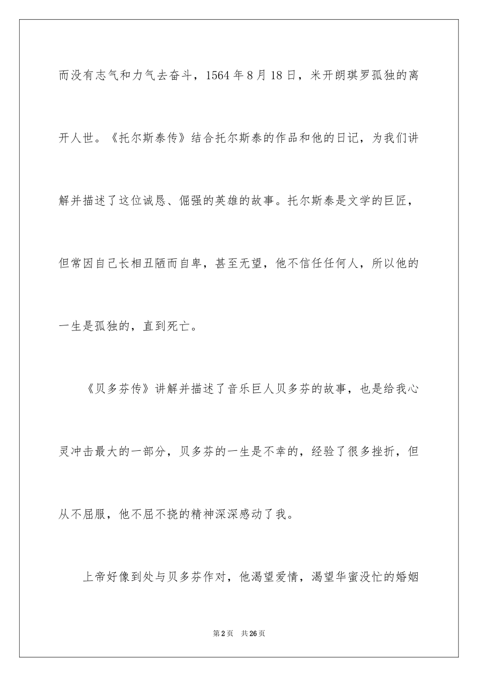 2024写名人传读书笔记_第2页